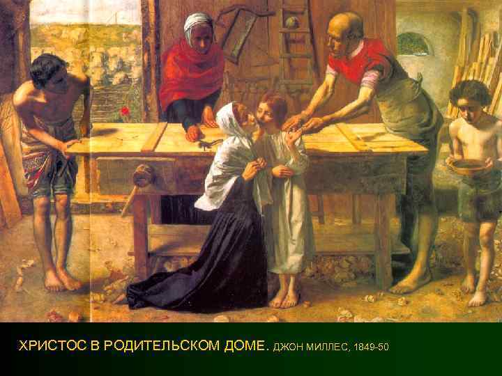 ХРИСТОС В РОДИТЕЛЬСКОМ ДОМЕ. ДЖОН МИЛЛЕС, 1849 -50 