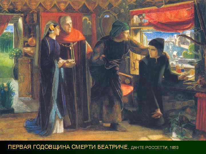 ПЕРВАЯ ГОДОВЩИНА СМЕРТИ БЕАТРИЧЕ. ДАНТЕ РОССЕТТИ, 1853 