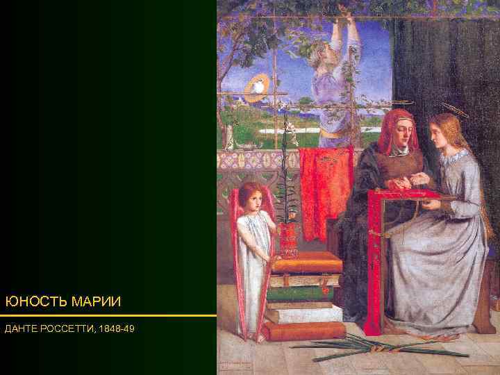 ЮНОСТЬ МАРИИ ДАНТЕ РОССЕТТИ, 1848 -49 