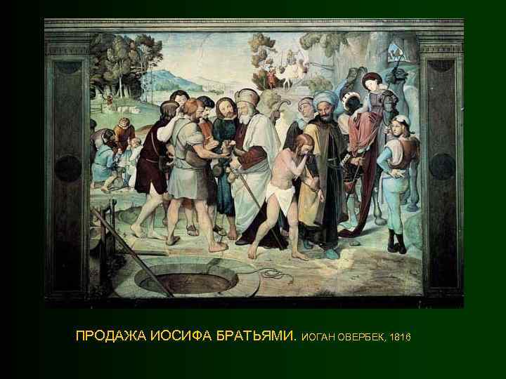 ПРОДАЖА ИОСИФА БРАТЬЯМИ. ИОГАН ОВЕРБЕК, 1816 