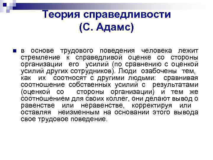 Теория справедливости. Основы трудового поведения личности.. В основе трудовой теории лежит теория. В основе какой теории лежит стремление к Справедливой оценке?. Теория справедливости мира.