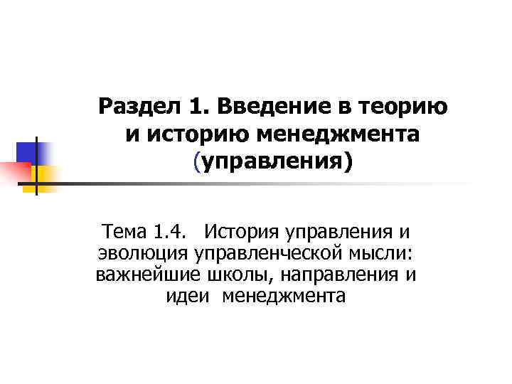 Раздел 1. Введение в теорию и историю менеджмента (управления) Тема 1. 4. История управления
