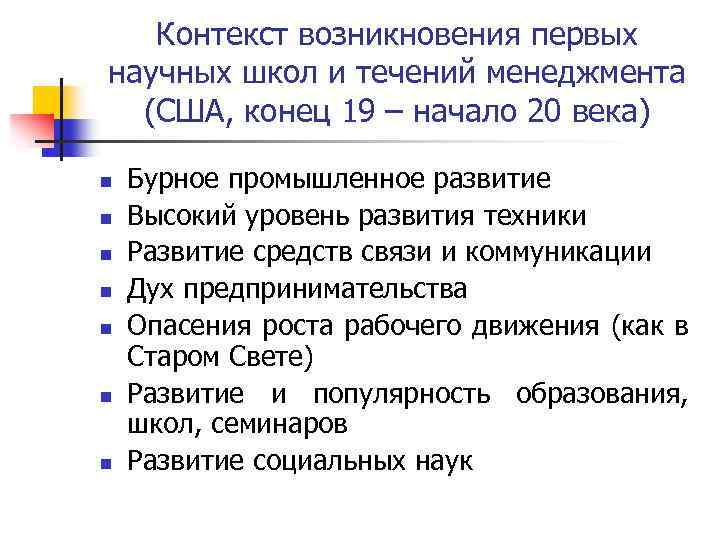 Контекст возникновения первых научных школ и течений менеджмента (США, конец 19 – начало 20