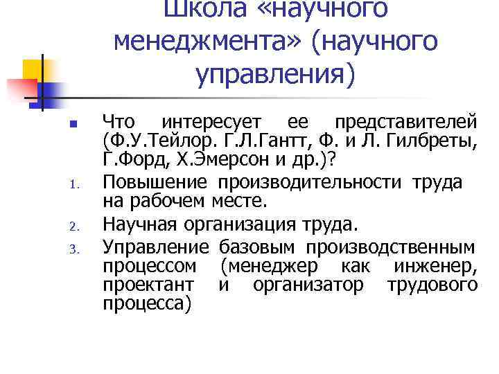 Школа «научного менеджмента» (научного управления) n 1. 2. 3. Что интересует ее представителей (Ф.