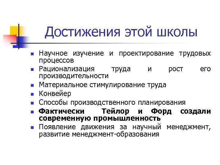 Достижения этой школы n n n n Научное изучение и проектирование трудовых процессов Рационализация
