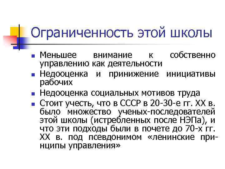 Ограниченность этой школы n n Меньшее внимание к собственно управлению как деятельности Недооценка и