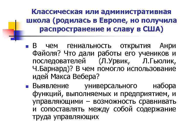 Классическая или административная школа (родилась в Европе, но получила распространение и славу в США)