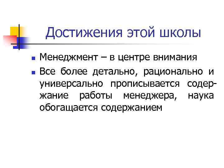 Достижения этой школы n n Менеджмент – в центре внимания Все более детально, рационально