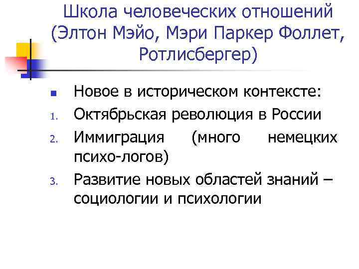 Школа человеческих отношений (Элтон Мэйо, Мэри Паркер Фоллет, Ротлисбергер) n 1. 2. 3. Новое