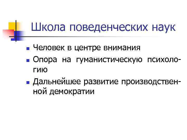 Школа поведенческих наук n n n Человек в центре внимания Опора на гуманистическую психологию