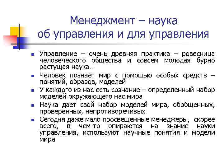 Менеджмент – наука об управления и для управления n n n Управление – очень