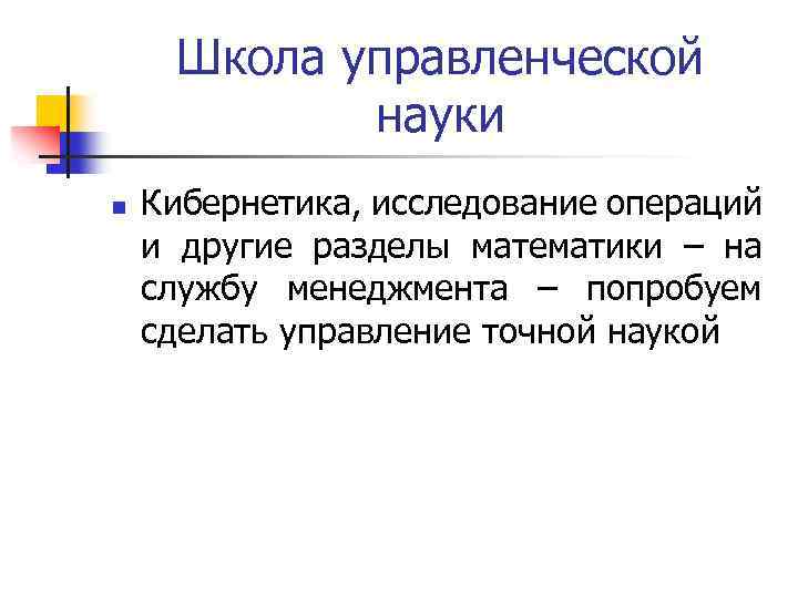 Школа управленческой науки n Кибернетика, исследование операций и другие разделы математики – на службу