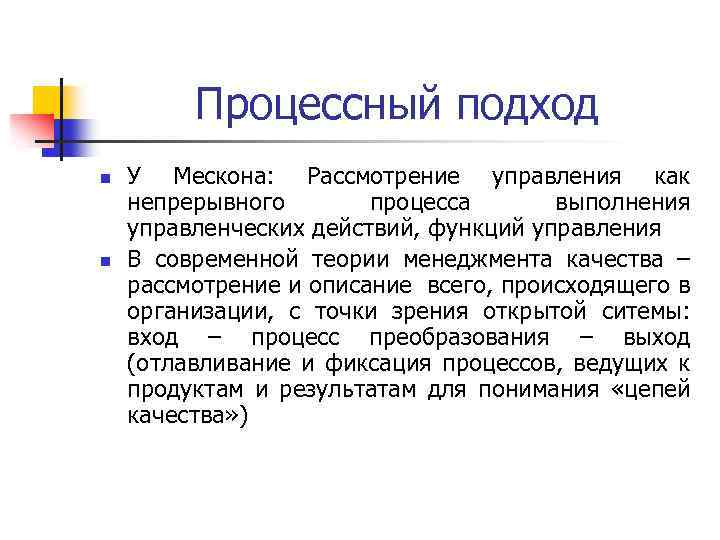 Процессный подход n n У Мескона: Рассмотрение управления как непрерывного процесса выполнения управленческих действий,