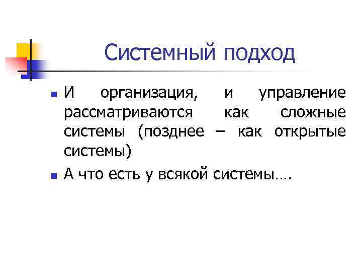 Системный подход n n И организация, и управление рассматриваются как сложные системы (позднее –