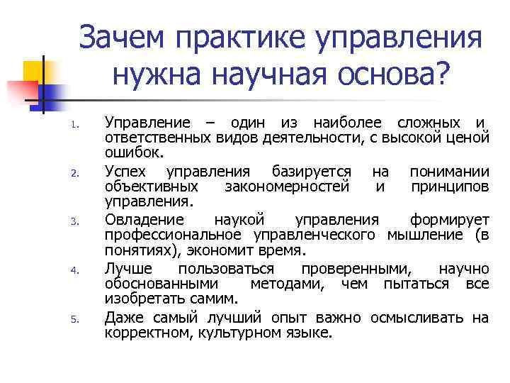 Зачем практике управления нужна научная основа? 1. 2. 3. 4. 5. Управление – один