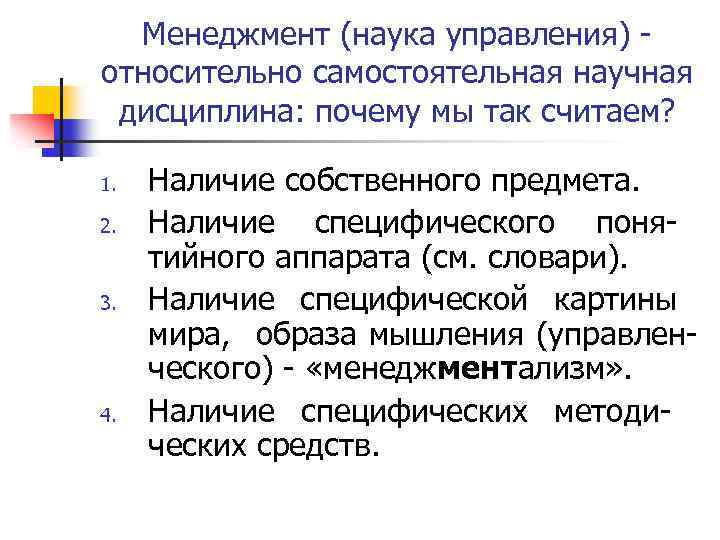 Менеджмент (наука управления) относительно самостоятельная научная дисциплина: почему мы так считаем? 1. 2. 3.