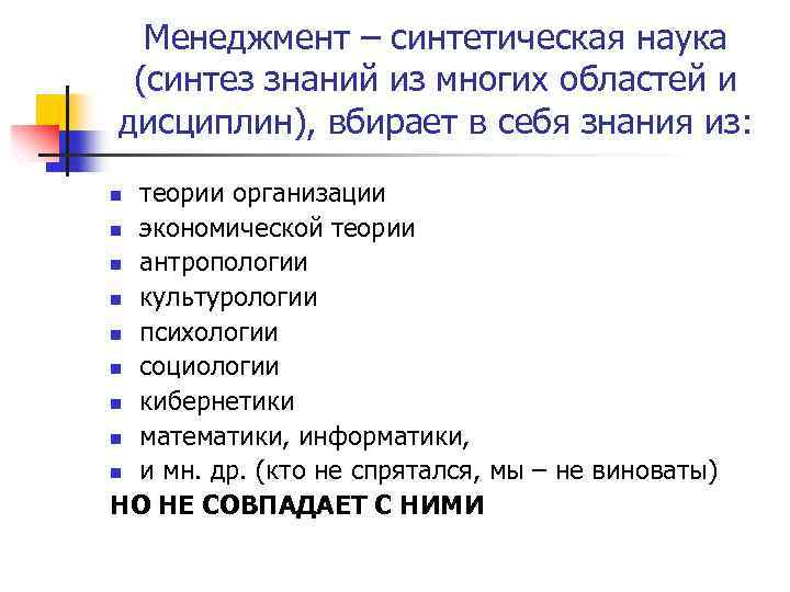 Менеджмент – синтетическая наука (синтез знаний из многих областей и дисциплин), вбирает в себя