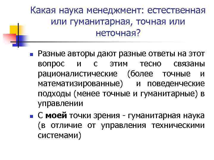 Какая наука менеджмент: естественная или гуманитарная, точная или неточная? n n Разные авторы дают