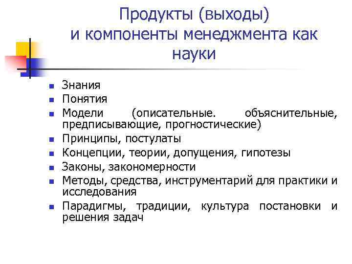 Продукты (выходы) и компоненты менеджмента как науки n n n n Знания Понятия Модели