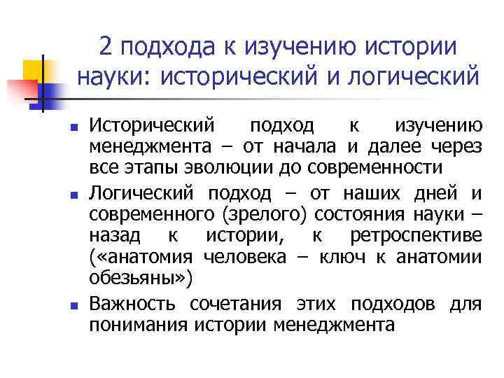 2 подхода к изучению истории науки: исторический и логический n n n Исторический подход