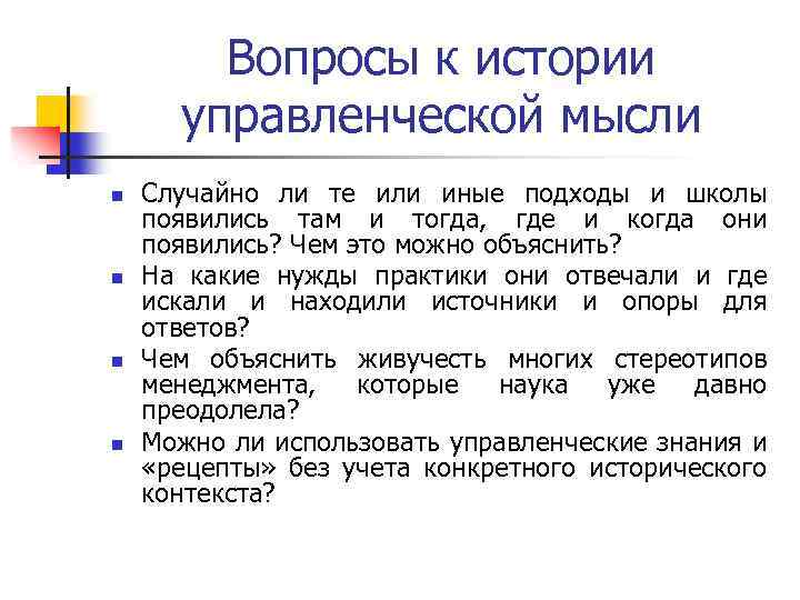 Вопросы к истории управленческой мысли n n Случайно ли те или иные подходы и