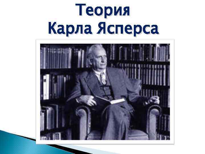 Автор концепции осевого времени