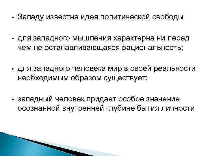  • Западу известна идея политической свободы • для западного мышления характерна ни перед