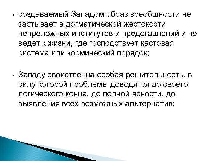  • создаваемый Западом образ всеобщности не застывает в догматической жестокости непреложных институтов и