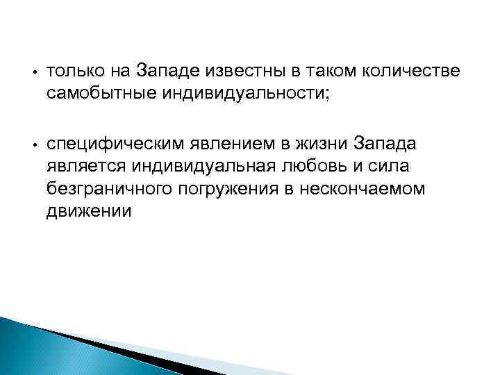  • только на Западе известны в таком количестве самобытные индивидуальности; • специфическим явлением