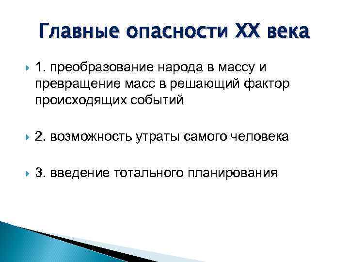 Главные опасности XX века 1. преобразование народа в массу и превращение масс в решающий