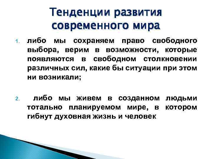 Тенденции развития современного мира 1. либо мы сохраняем право свободного выбора, верим в возможности,