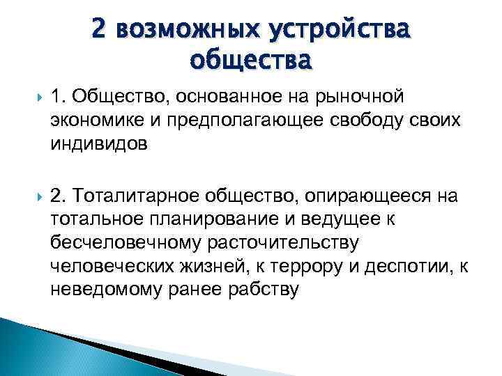 2 возможных устройства общества 1. Общество, основанное на рыночной экономике и предполагающее свободу своих