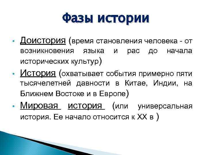 Фазы истории • Доистория (время становления человека - от возникновения языка и рас до