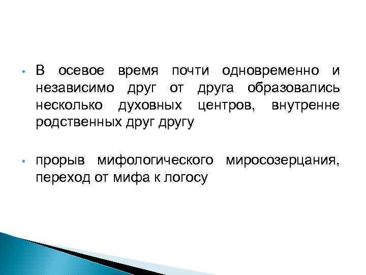  • В осевое время почти одновременно и независимо друг от друга образовались несколько