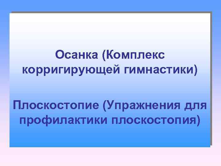 Осанка (Комплекс корригирующей гимнастики) Плоскостопие (Упражнения для профилактики плоскостопия) 