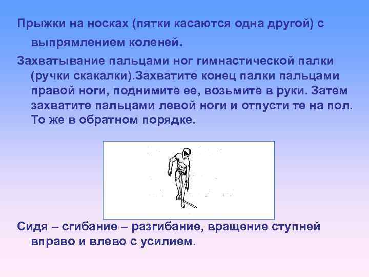 Прыжки на носках (пятки касаются одна другой) с выпрямлением коленей. Захватывание пальцами ног гимнастической