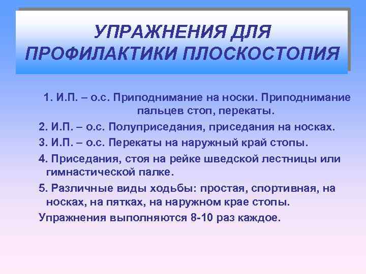 УПРАЖНЕНИЯ ДЛЯ ПРОФИЛАКТИКИ ПЛОСКОСТОПИЯ 1. И. П. – о. с. Приподнимание на носки. Приподнимание