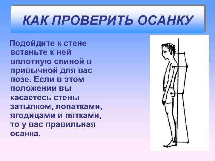 КАК ПРОВЕРИТЬ ОСАНКУ Подойдите к стене встаньте к ней вплотную спиной в привычной для