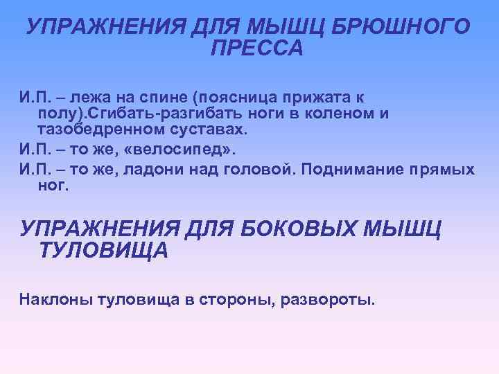 УПРАЖНЕНИЯ ДЛЯ МЫШЦ БРЮШНОГО ПРЕССА И. П. – лежа на спине (поясница прижата к