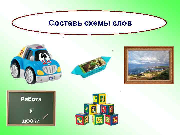 Составь схемы слов Работа у доски 
