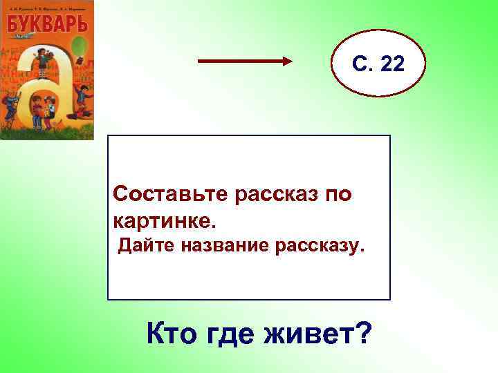 22 составил