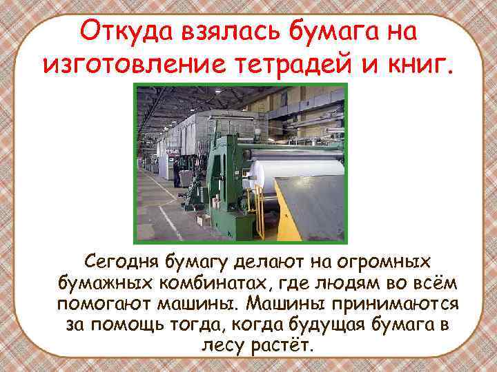 Откуда взялась бумага на изготовление тетрадей и книг. Сегодня бумагу делают на огромных бумажных