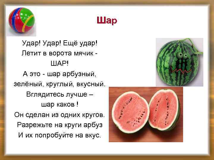 Шар Удар! Ещё удар! Летит в ворота мячик - ШАР! А это - шар