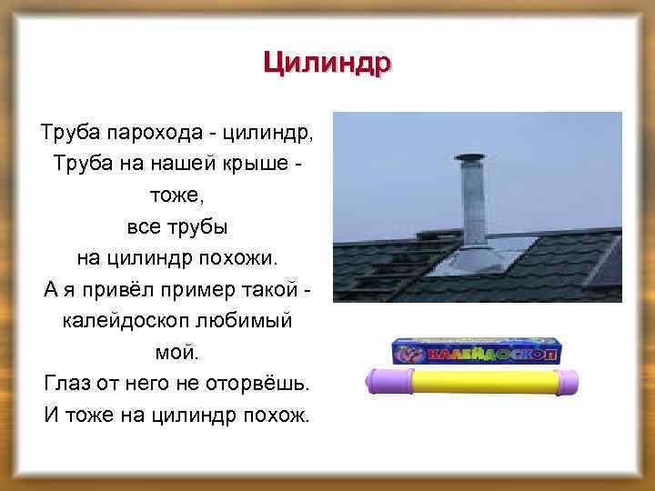 Цилиндр Труба парохода - цилиндр, Труба на нашей крыше - тоже, все трубы на