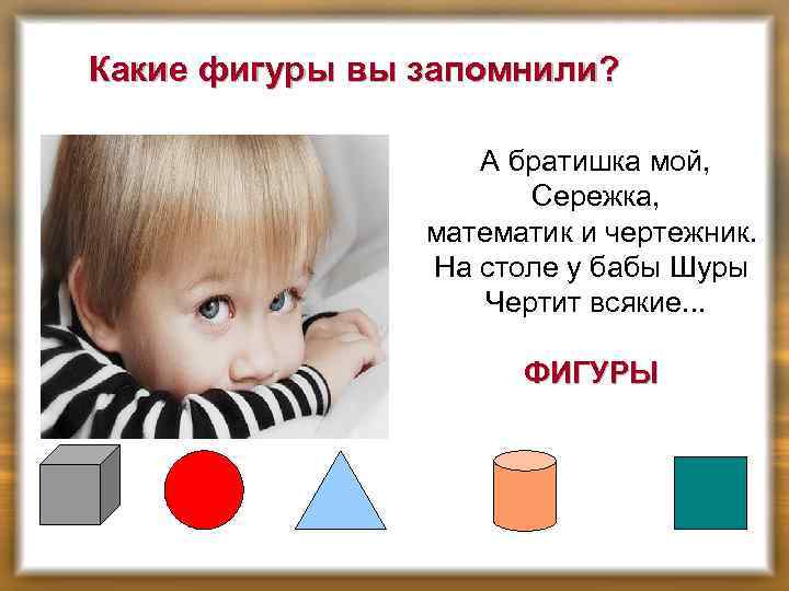Какие фигуры вы запомнили? А братишка мой, Сережка, математик и чертежник. На столе у