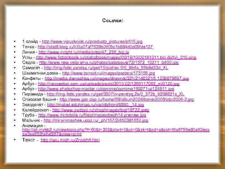Ссылки: • • • • • 1 слайд - http: //www. vipusknick. ru/products_pictures/p 615.