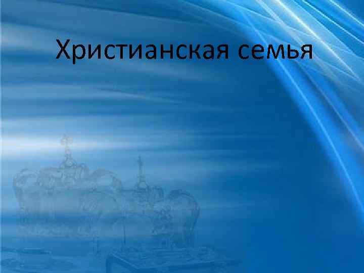 Христианская семья 
