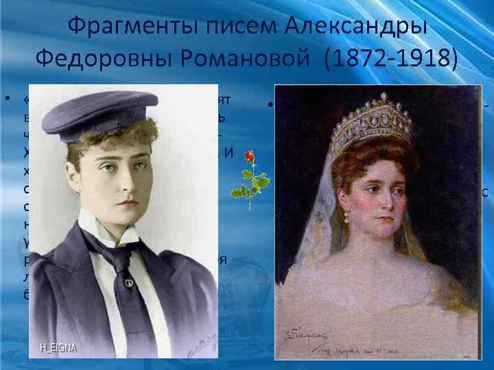 Фрагменты писем Александры Федоровны Романовой (1872 -1918) • «О, Ники, мои мысли полетят вслед