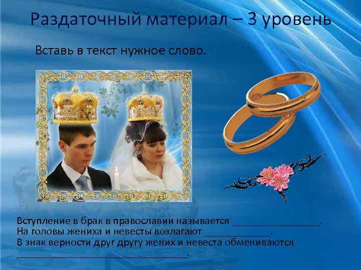 Раздаточный материал – 3 уровень Вставь в текст нужное слово. Вступление в брак в