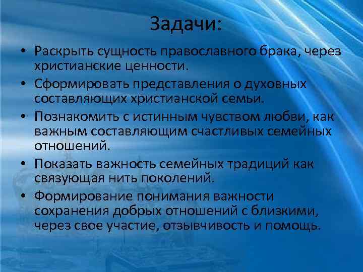 Задачи: • Раскрыть сущность православного брака, через христианские ценности. • Сформировать представления о духовных